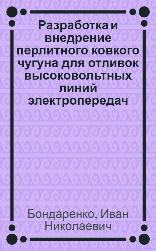 Разработка и внедрение перлитного ковкого чугуна для отливок высоковольтных линий электропередач : Автореф. дис. на соиск. учен. степ. канд. техн. наук : (05.02.01)