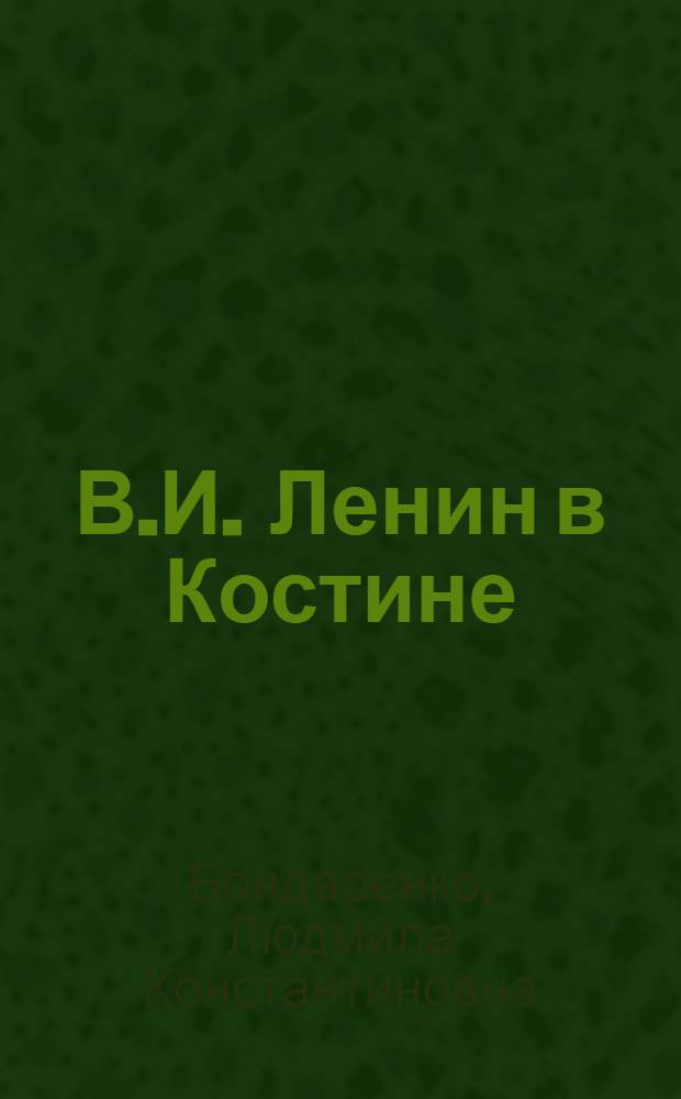 В.И. Ленин в Костине