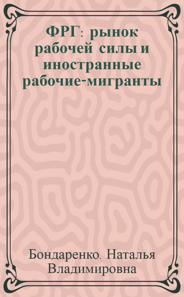 ФРГ: рынок рабочей силы и иностранные рабочие-мигранты : Автореф. дис. на соиск. учен. степ. канд. экон. наук : (08.00.01)