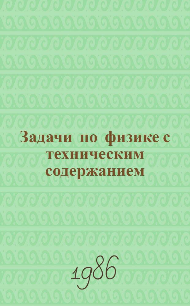 Задачи по физике с техническим содержанием : Кн. для учителя
