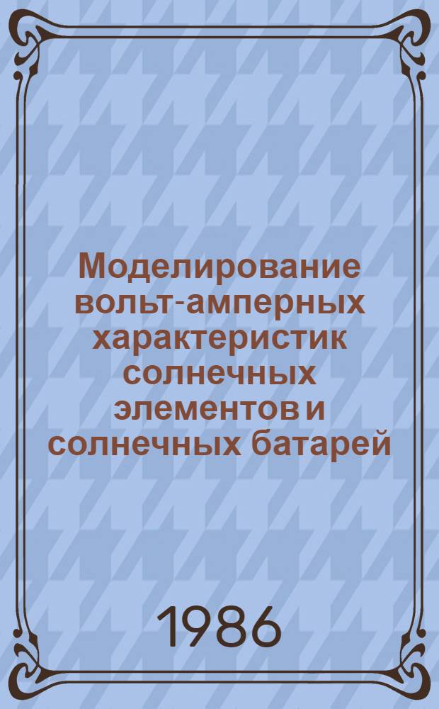 Моделирование вольт-амперных характеристик солнечных элементов и солнечных батарей