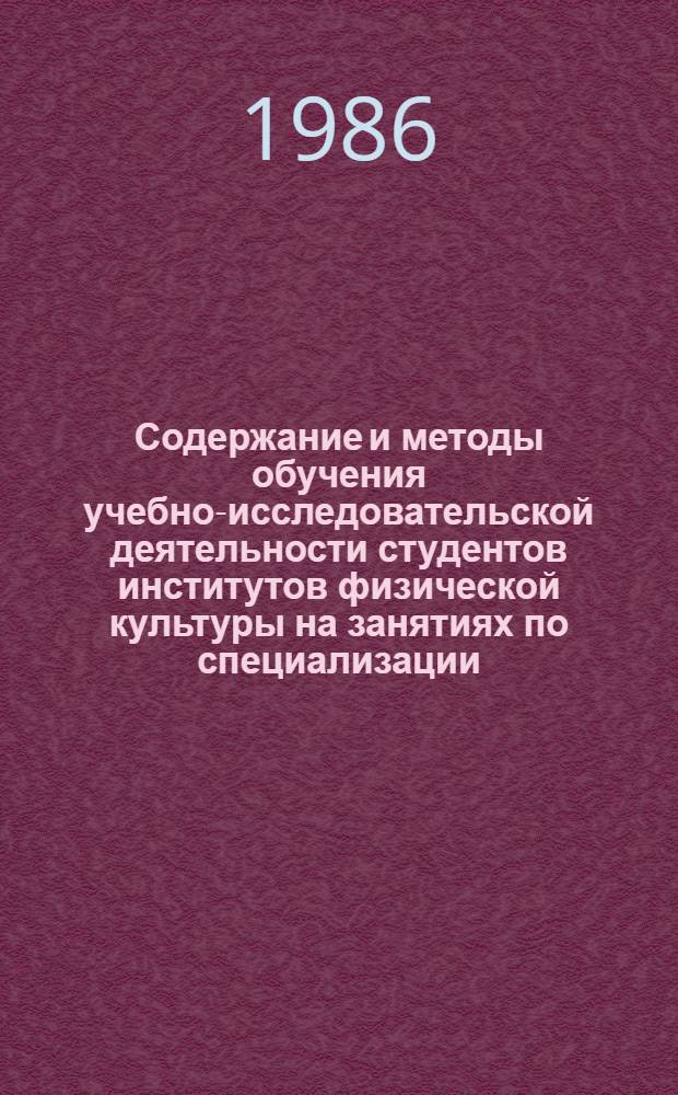 Содержание и методы обучения учебно-исследовательской деятельности студентов институтов физической культуры на занятиях по специализации : Автореф. дис. на соиск. учен. степ. канд. пед. наук : (13.00.04)