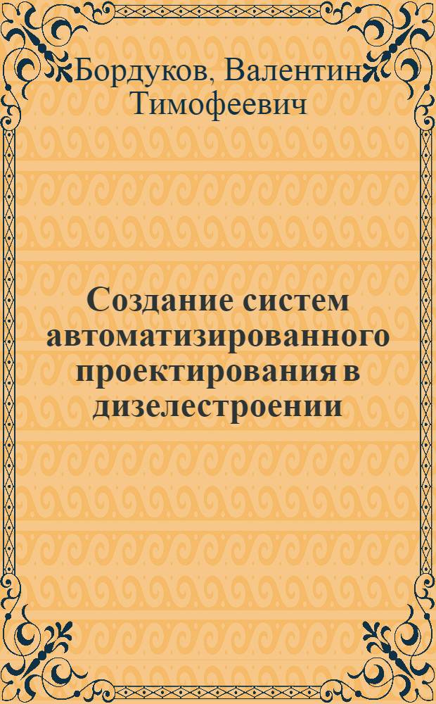 Создание систем автоматизированного проектирования в дизелестроении