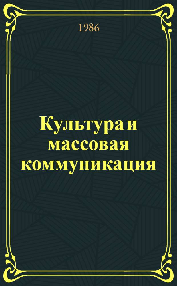 Культура и массовая коммуникация
