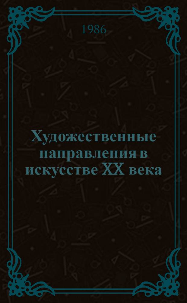 Художественные направления в искусстве XX века : Борьба реализма и модернизма