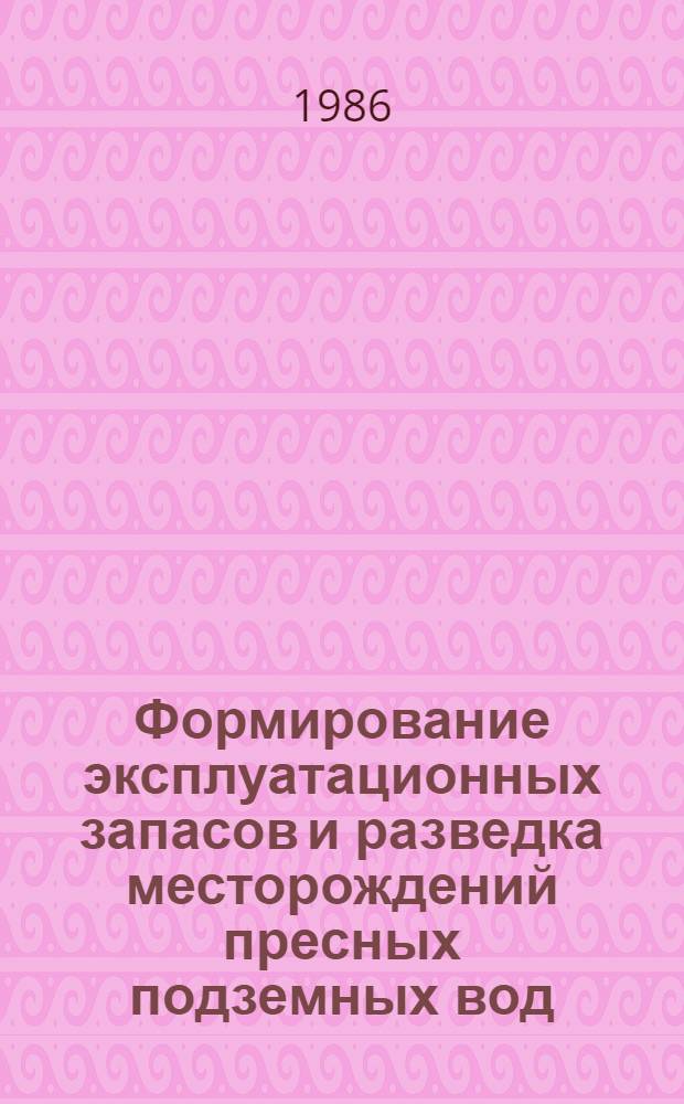 Формирование эксплуатационных запасов и разведка месторождений пресных подземных вод : Автореф. дис. на соиск. учен. степ. д. г.-м. н