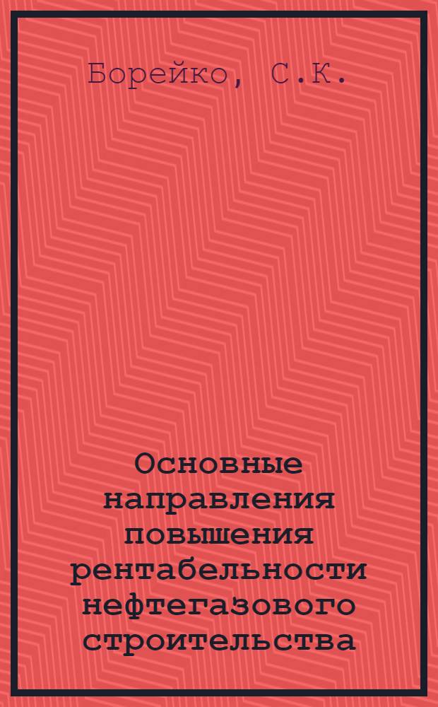 Основные направления повышения рентабельности нефтегазового строительства