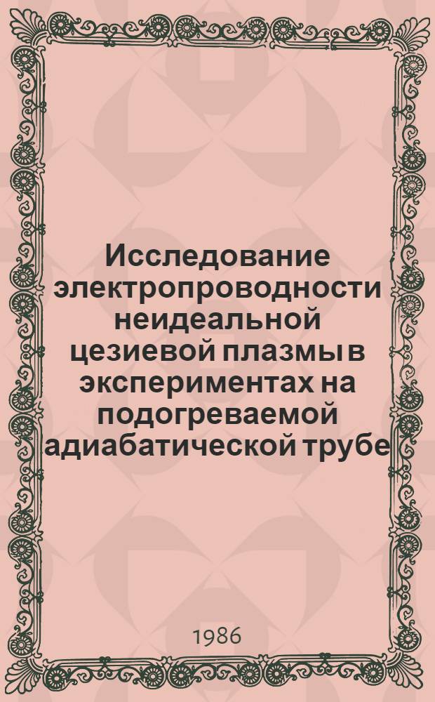 Исследование электропроводности неидеальной цезиевой плазмы в экспериментах на подогреваемой адиабатической трубе : Автореф. дис. на соиск. учен. степ. канд. физ.-мат. наук : (01.04.08)