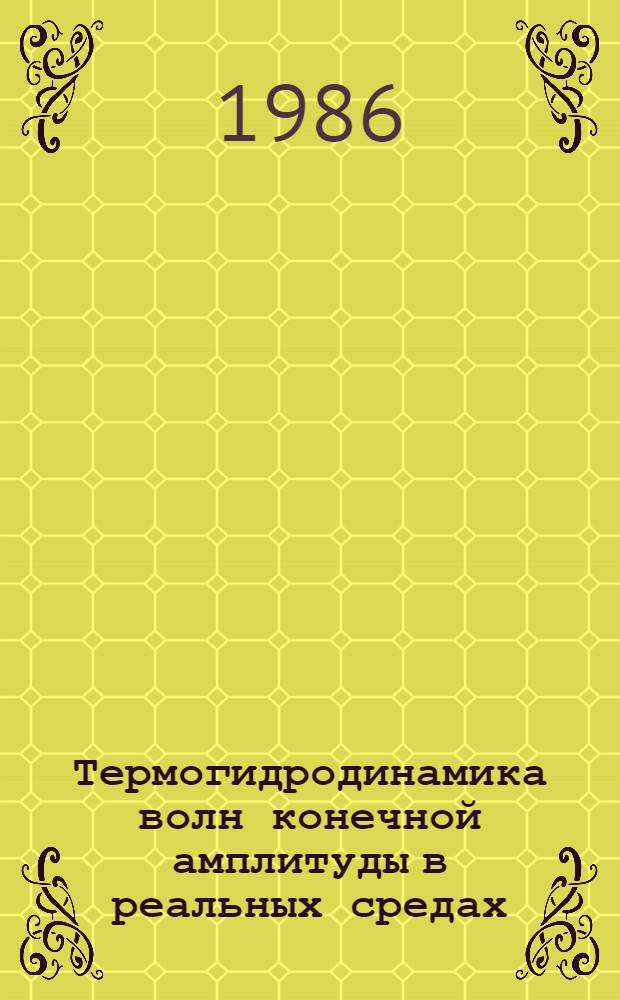 Термогидродинамика волн конечной амплитуды в реальных средах : Автореф. дис. на соиск. учен. степ. д-ра физ.-мат. наук : (01.04.14)