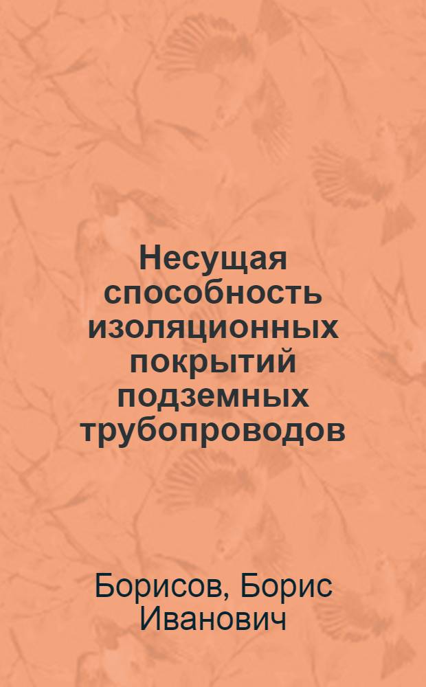 Несущая способность изоляционных покрытий подземных трубопроводов