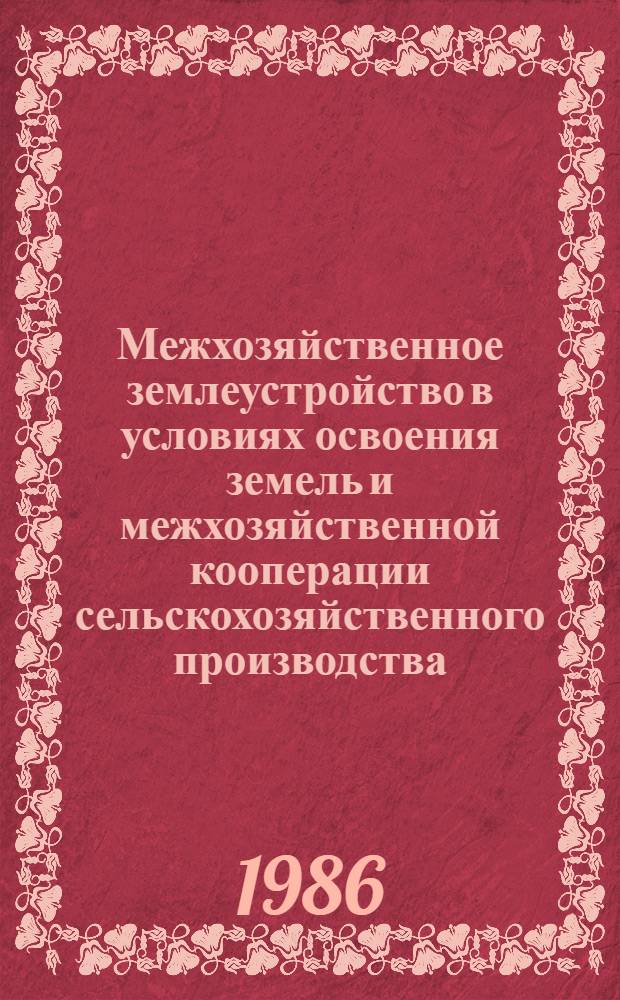 Межхозяйственное землеустройство в условиях освоения земель и межхозяйственной кооперации сельскохозяйственного производства : (На материалах Сев.-Зап. экон. р-на) : Автореф. дис. на соиск. учен. степ. канд. экон. наук : (08.00.27)