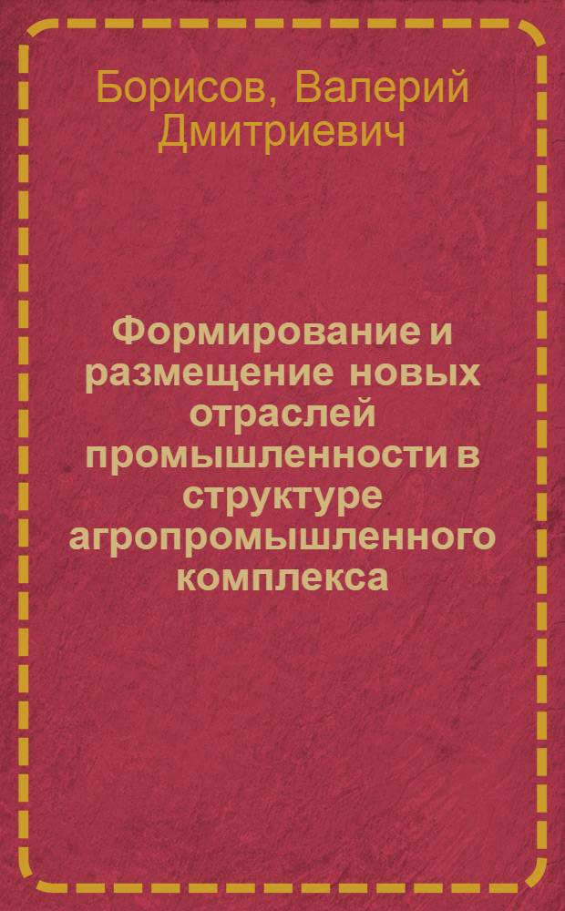 Формирование и размещение новых отраслей промышленности в структуре агропромышленного комплекса : (На примере картофелепродуктового пр-ва УССР) : Автореф. дис. на соиск. учен. степ. к. э. н
