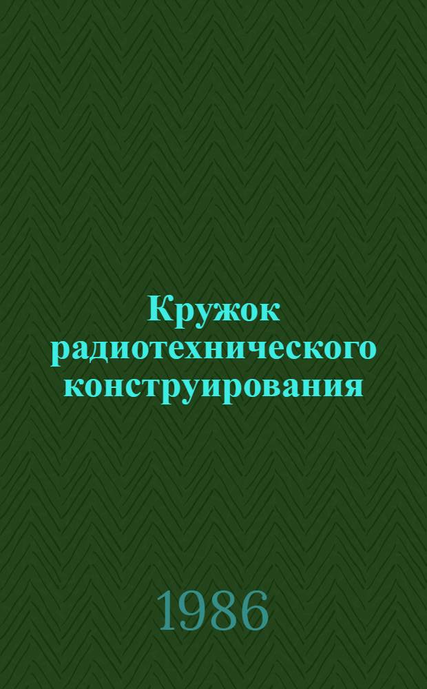 Кружок радиотехнического конструирования : Пособие для руководителей кружков