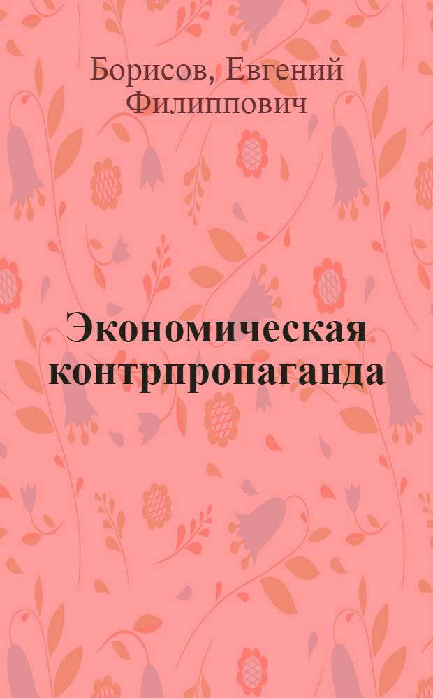 Экономическая контрпропаганда: сущность, функции, методы