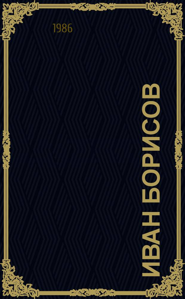 Иван Борисов : Кат. выст