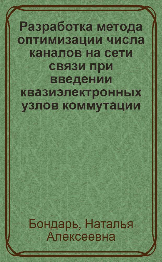 Разработка метода оптимизации числа каналов на сети связи при введении квазиэлектронных узлов коммутации : Автореф. дис. на соиск. учен. степ. канд. техн. наук : (05.12.14)