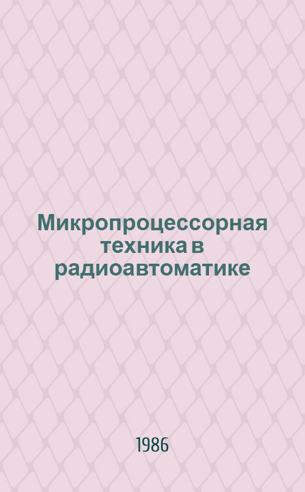 Микропроцессорная техника в радиоавтоматике : Учеб. пособие