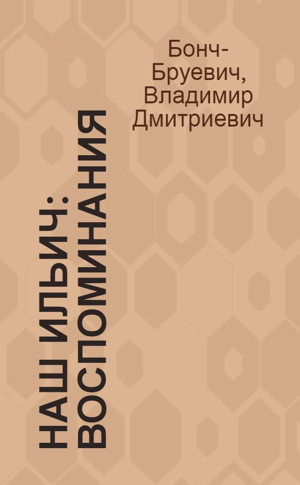 Наш Ильич : Воспоминания : Для мл. шк. возраста