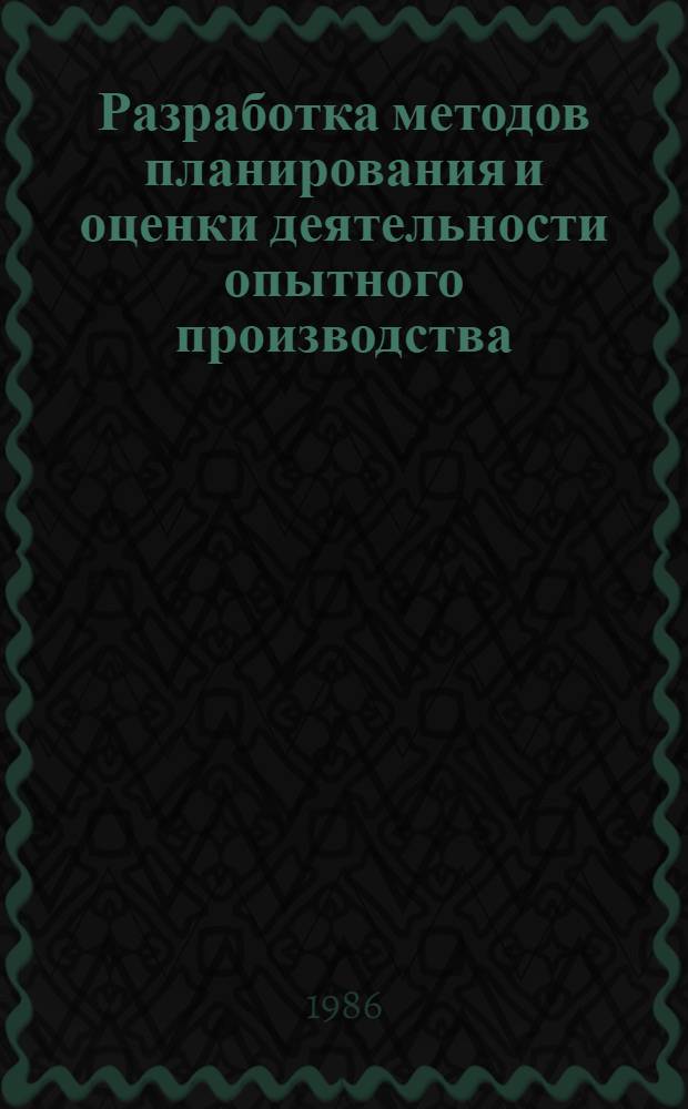 Разработка методов планирования и оценки деятельности опытного производства : (На примере опт. приборостроения) : Автореф. дис. на соиск. учен. степ. к. э. н