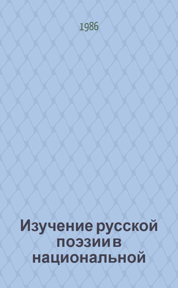 Изучение русской поэзии в национальной (казахской) школе в свете сравнительного стиховедения : Автореф. дис. на соиск. учен. степ. канд. пед. наук : (13.00.02)