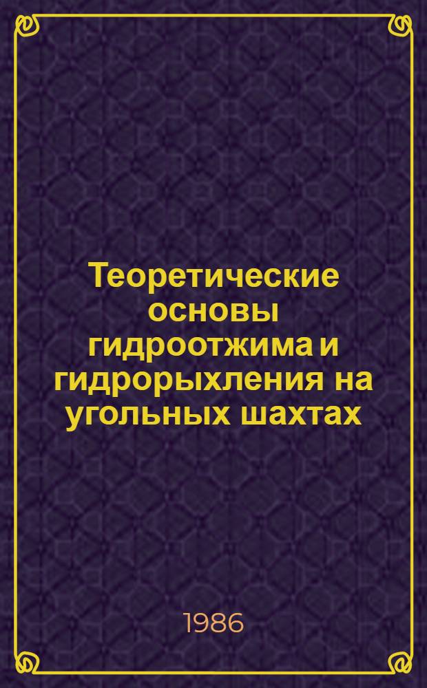 Теоретические основы гидроотжима и гидрорыхления на угольных шахтах