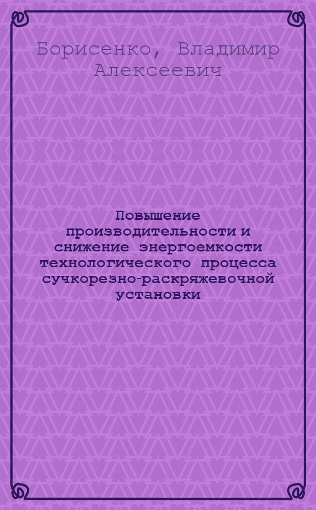 Повышение производительности и снижение энергоемкости технологического процесса сучкорезно-раскряжевочной установки : Автореф. дис. на соиск. учен. степ. канд. техн. наук : (05.21.01)