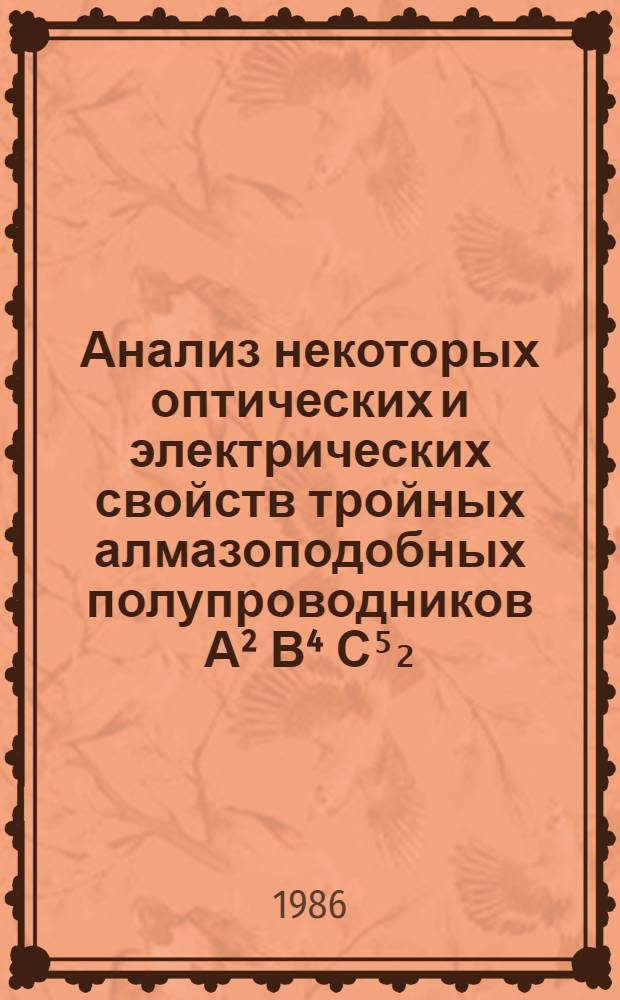 Анализ некоторых оптических и электрических свойств тройных алмазоподобных полупроводников А² В⁴ С⁵₂ : Автореф. дис. на соиск. учен. степ. канд. физ.-мат. наук : (01.04.10)