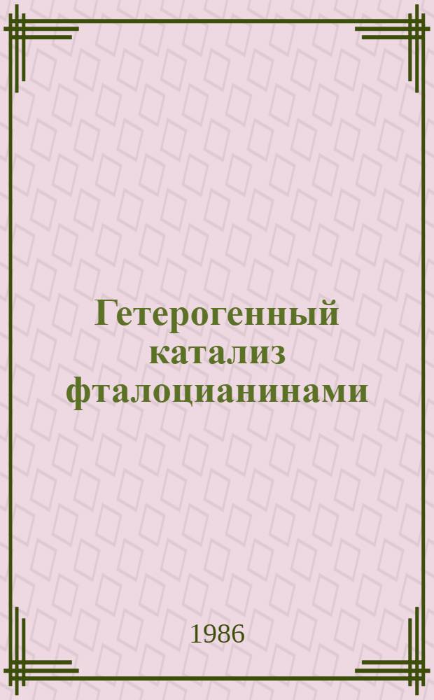 Гетерогенный катализ фталоцианинами : Автореф. дис. на соиск. учен. степ. д. х. н