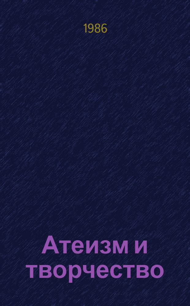 Атеизм и творчество