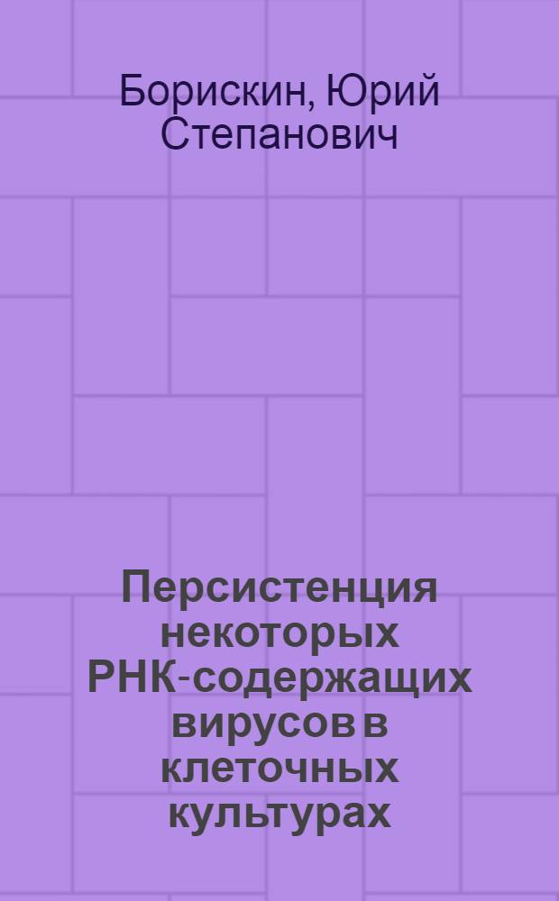 Персистенция некоторых РНК-содержащих вирусов в клеточных культурах : (На моделях вирусов паротита, бешенства, краснухи) : Автореф. дис. на соиск. учен. степ. д-ра мед. наук : (03.00.06)