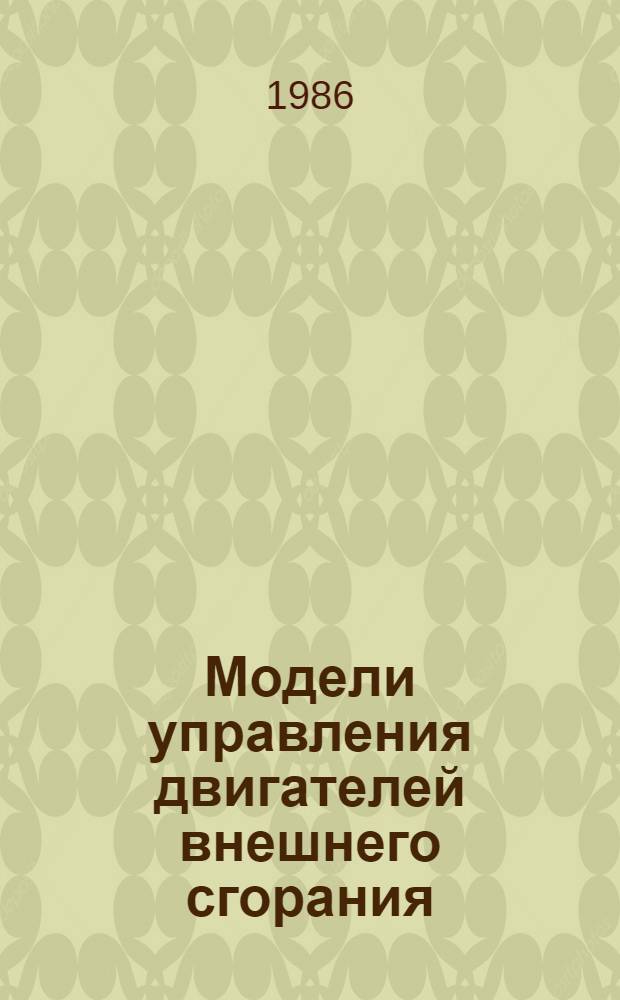 Модели управления двигателей внешнего сгорания : Учеб. пособие