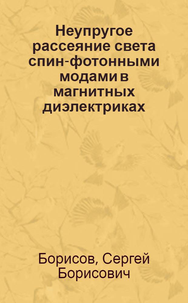 Неупругое рассеяние света спин-фотонными модами в магнитных диэлектриках : Автореф. дис. на соиск. учен. степ. канд. физ.-мат. наук : (01.04.07)