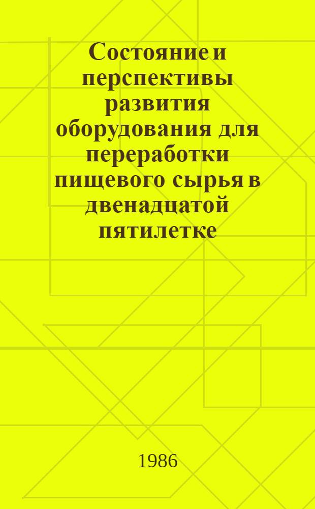 Состояние и перспективы развития оборудования для переработки пищевого сырья в двенадцатой пятилетке