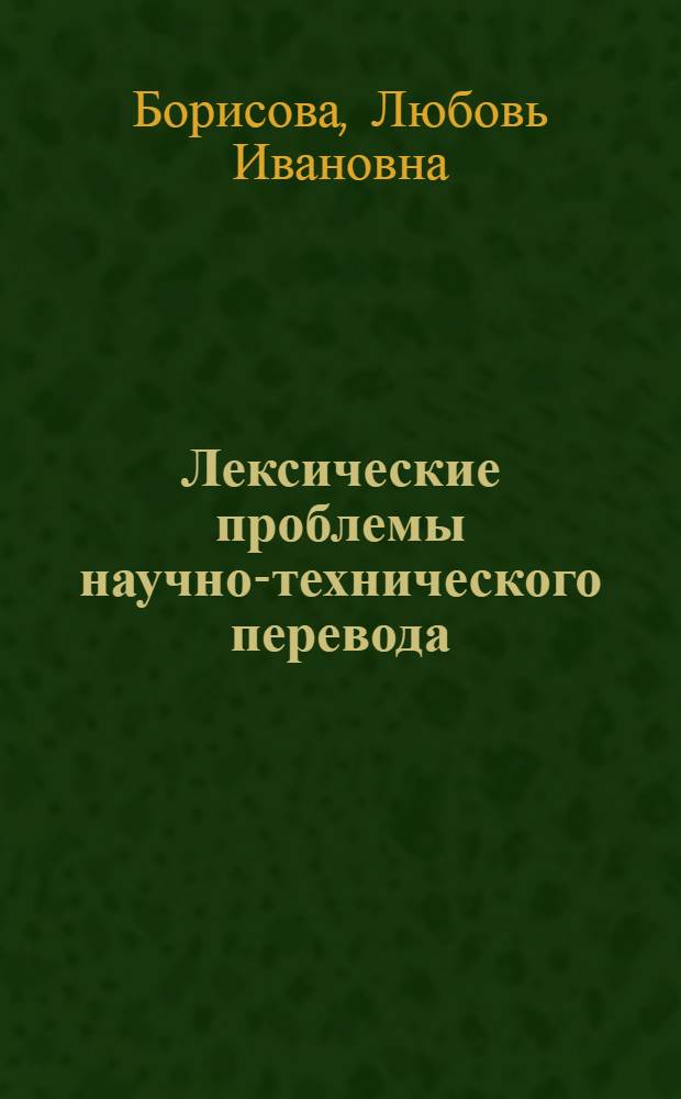 Лексические проблемы научно-технического перевода