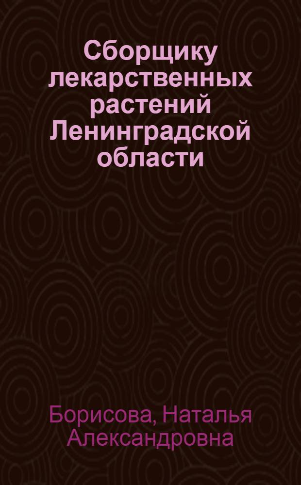 Сборщику лекарственных растений Ленинградской области