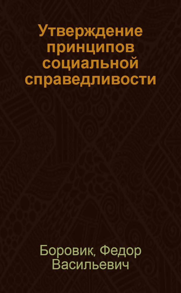 Утверждение принципов социальной справедливости