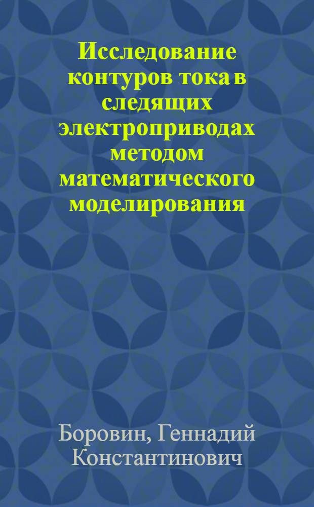 Исследование контуров тока в следящих электроприводах методом математического моделирования