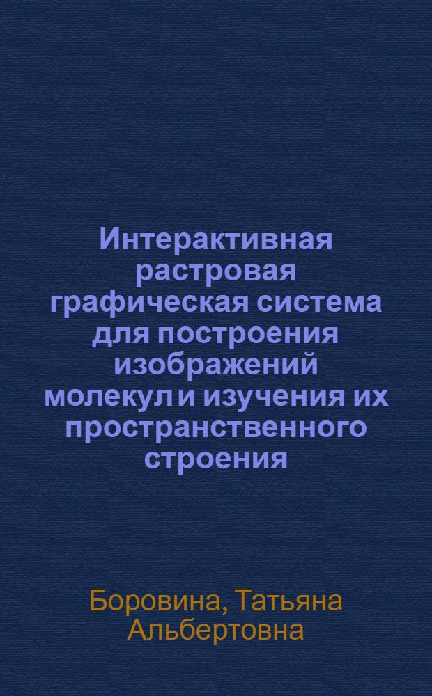 Интерактивная растровая графическая система для построения изображений молекул и изучения их пространственного строения