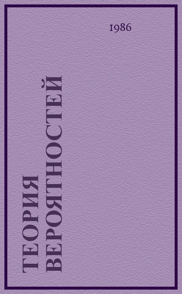 Теория вероятностей : Учеб. пособие для мат. и физ. спец. вузов