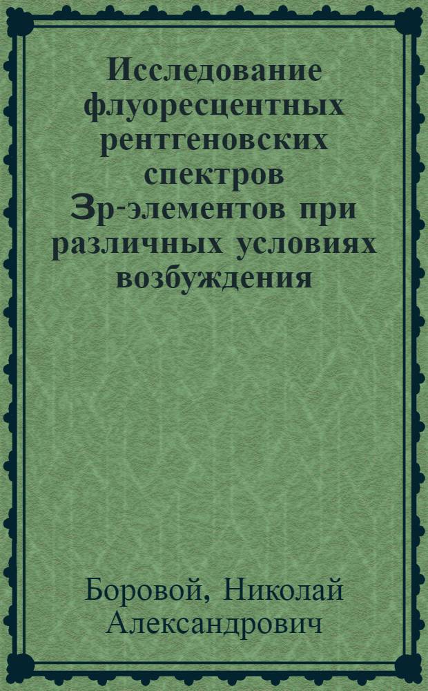 Исследование флуоресцентных рентгеновских спектров 3р-элементов при различных условиях возбуждения : Автореф. дис. на соиск. учен. степ. к. ф.-м. н