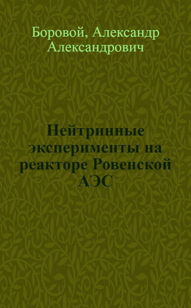 Нейтринные эксперименты на реакторе Ровенской АЭС : Тексты лекций