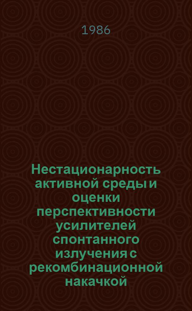 Нестационарность активной среды и оценки перспективности усилителей спонтанного излучения с рекомбинационной накачкой