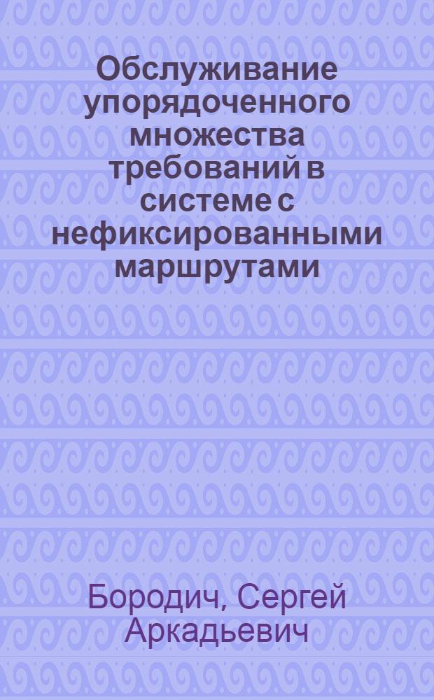 Обслуживание упорядоченного множества требований в системе с нефиксированными маршрутами