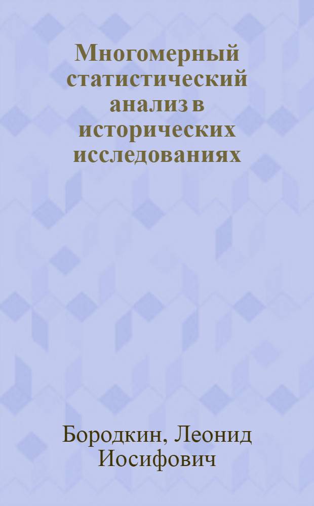 Многомерный статистический анализ в исторических исследованиях