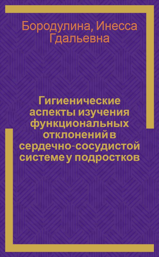 Гигиенические аспекты изучения функциональных отклонений в сердечно-сосудистой системе у подростков : Автореф. дис. на соиск. учен. степ. к. м. н