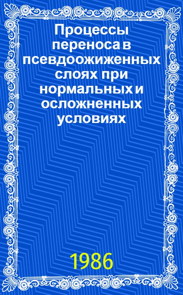 Процессы переноса в псевдоожиженных слоях при нормальных и осложненных условиях : Автореф. дис. на соиск. учен. степ. д. т. н