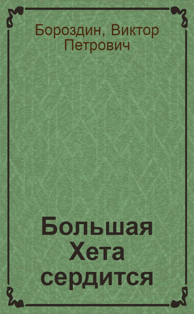 Большая Хета сердится : Рассказы и повесть : Для мл. шк. возраста