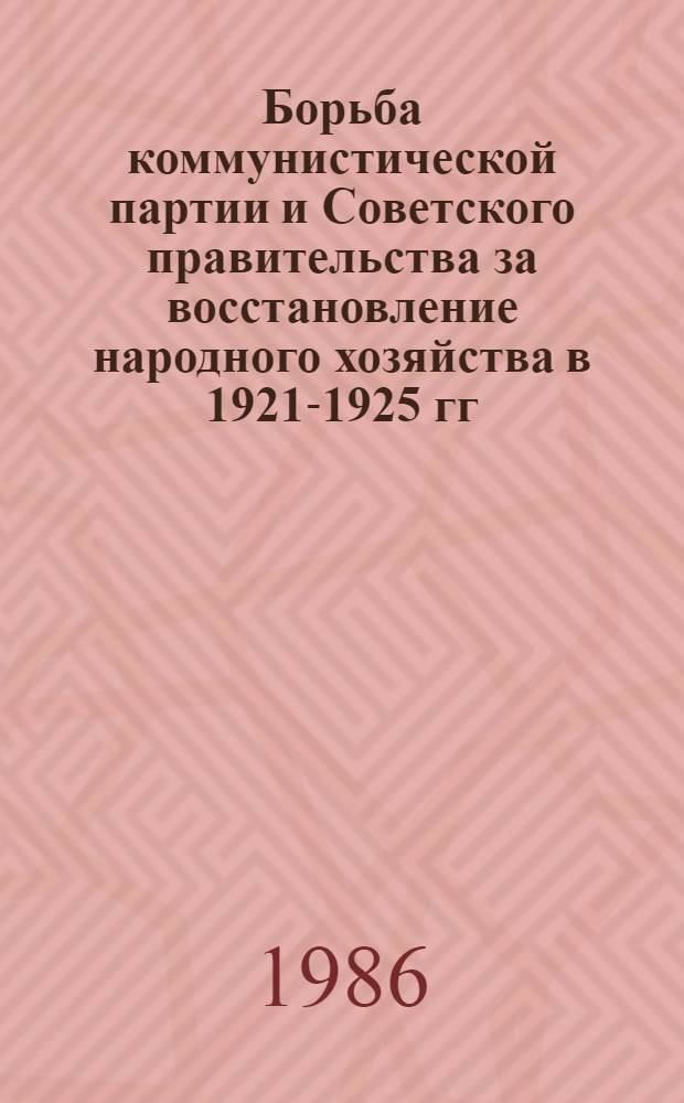 Борьба коммунистической партии и Советского правительства за восстановление народного хозяйства в 1921-1925 гг. : Сб. науч. тр