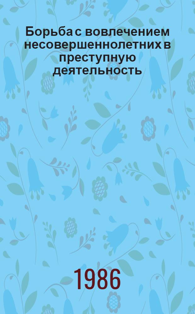 Борьба с вовлечением несовершеннолетних в преступную деятельность