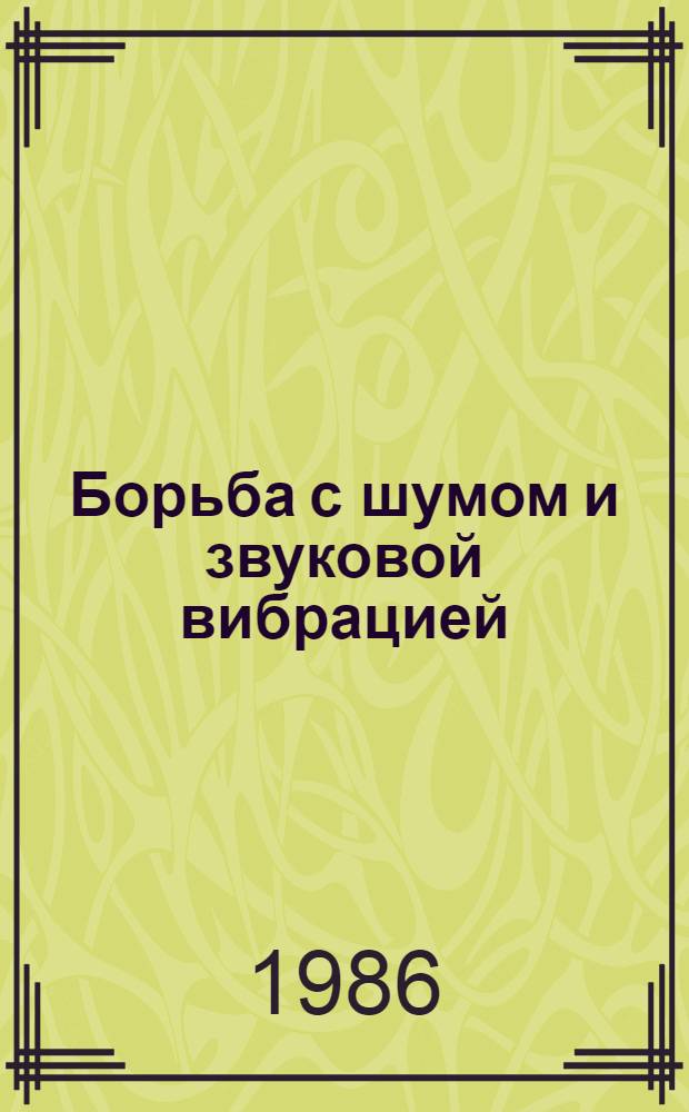 Борьба с шумом и звуковой вибрацией : Материалы семинара